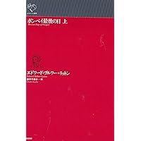 来るべき種族 (叢書・エクリチュールの冒険) | エドワード